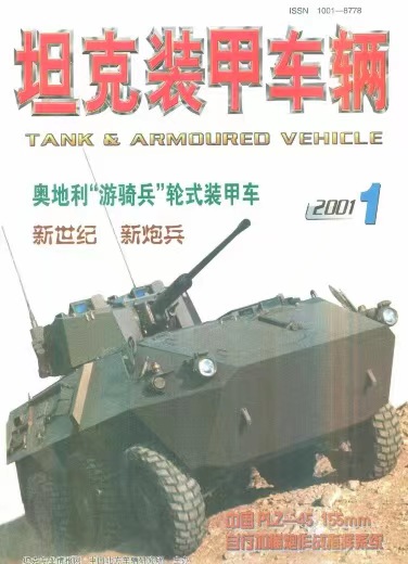 《坦克装甲车辆》2001-01【01月刊】（总第179期）.jpg