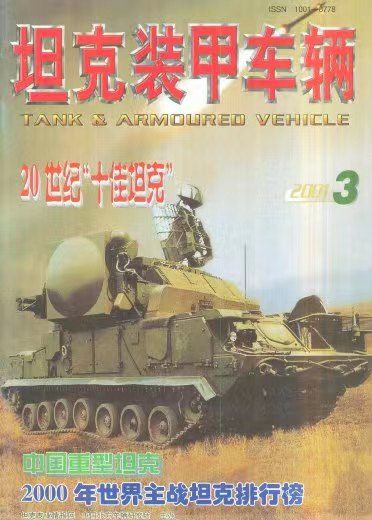 《坦克装甲车辆》2001-03【03月刊】（总第181期）.jpg