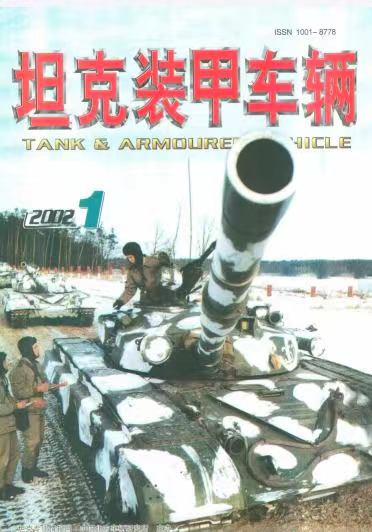 《坦克装甲车辆》2002-01【01月刊】（总第191期）.jpg