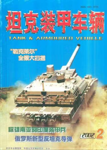 《坦克装甲车辆》2002-02【02月刊】（总第192期）.jpg
