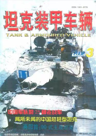 《坦克装甲车辆》2002-03【03月刊】（总第193期）.jpg