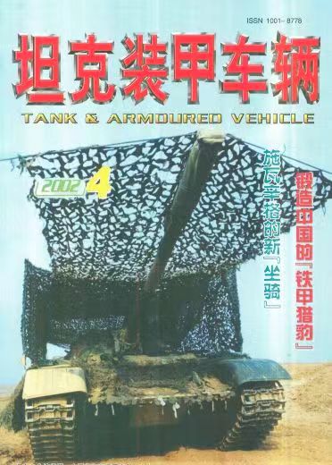 《坦克装甲车辆》2002-04【04月刊】（总第194期）.jpg