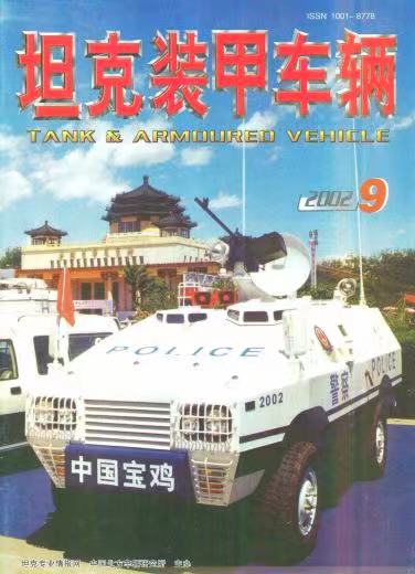 《坦克装甲车辆》2002-09【09月刊】（总第199期）.jpg