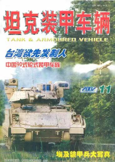 《坦克装甲车辆》2002-11【11月刊】（总第201期）.jpg