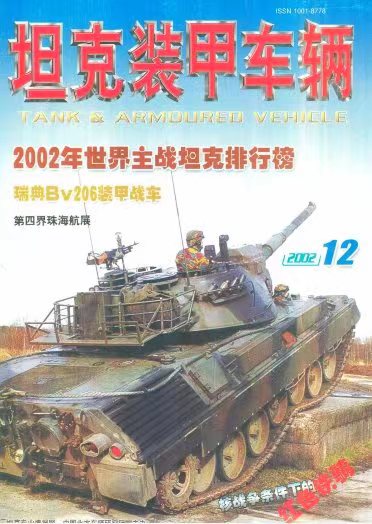《坦克装甲车辆》2002-12【12月刊】（总第202期）.jpg