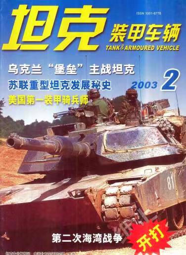 《坦克装甲车辆》2003-02【02月刊】（总第204期）.jpg
