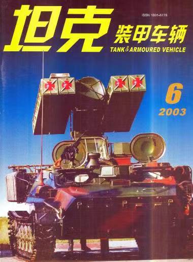《坦克装甲车辆》2003-06【06月刊】（总第208期）.jpg