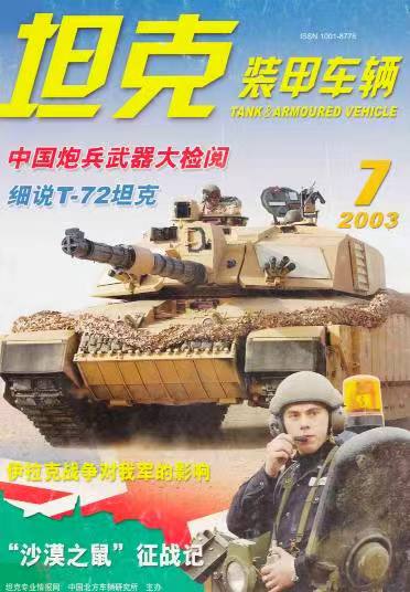 《坦克装甲车辆》2003-07【07月刊】（总第209期）.jpg