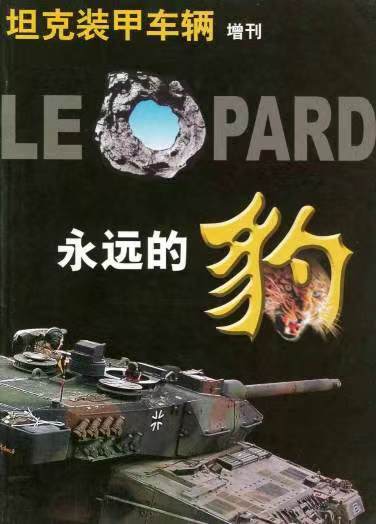 《坦克装甲车辆》2003年增刊（永远的豹）.jpg