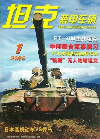《坦克装甲车辆》2004-01【01月刊】（总第215期）.jpg