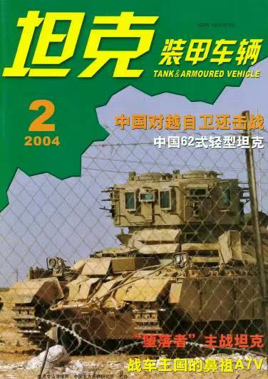 《坦克装甲车辆》2004-02【02月刊】（总第216期）.jpg