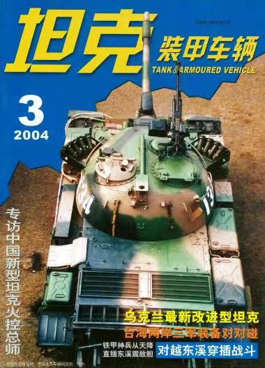 《坦克装甲车辆》2004-03【03月刊】（总第217期）.jpg