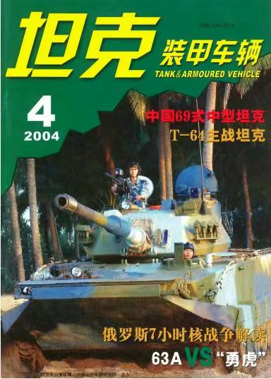 《坦克装甲车辆》2004-04【04月刊】（总第218期）.jpg