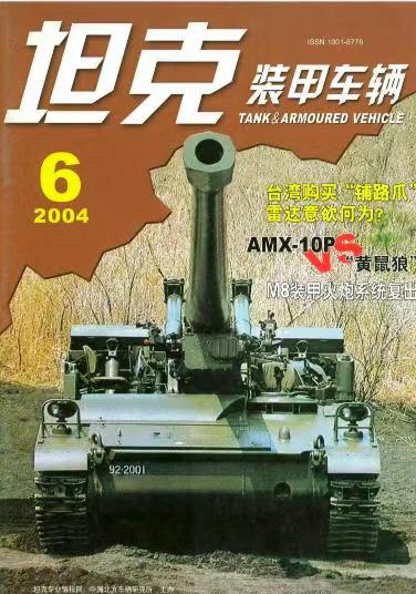 《坦克装甲车辆》2004-06【06月刊】（总第220期）.jpg