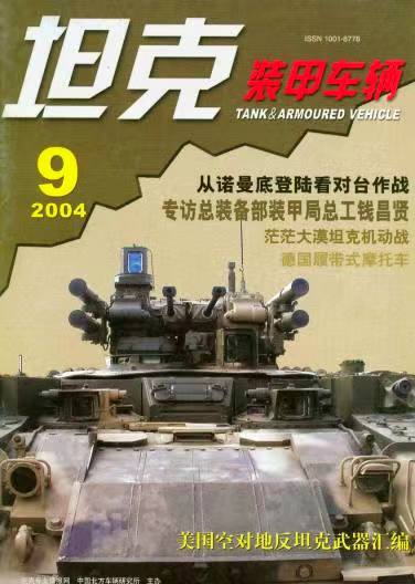 《坦克装甲车辆》2004-09【09月刊】（总第223期）.jpg