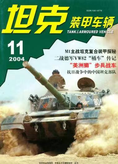 《坦克装甲车辆》2004-11【11月刊】（总第225期）.jpg