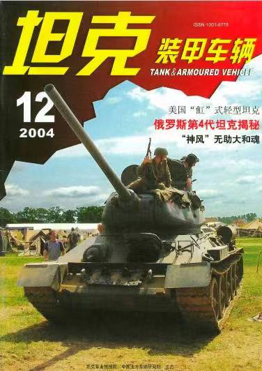 《坦克装甲车辆》2004-12【12月刊】（总第226期）.jpg