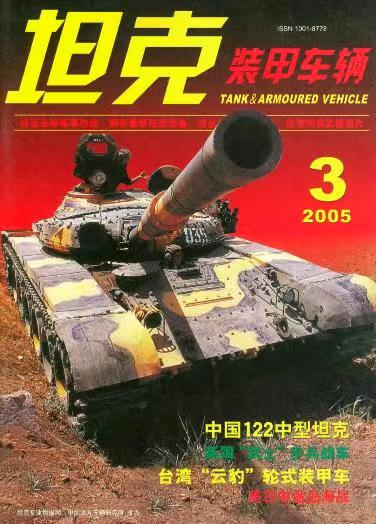 《坦克装甲车辆》2005-03【03月刊】（总第229期）.jpg