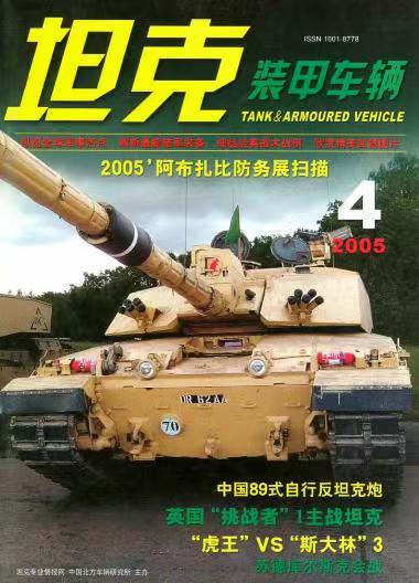 《坦克装甲车辆》2005-04【04月刊】（总第230期）.jpg
