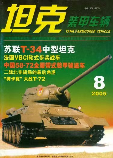《坦克装甲车辆》2005-08【08月刊】（总第234期）.jpg