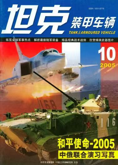 《坦克装甲车辆》2005-10【10月刊】（总第236期）.jpg
