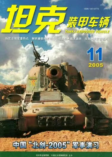 《坦克装甲车辆》2005-11【11月刊】（总第237期）.jpg