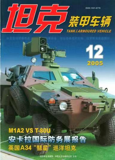 《坦克装甲车辆》2005-12【12月刊】（总第238期）.jpg