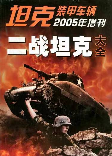 《坦克装甲车辆》2005年增刊（二战坦克大全）.jpg