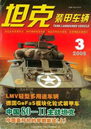《坦克装甲车辆》2006-03【03月刊】（总第241期）.jpg