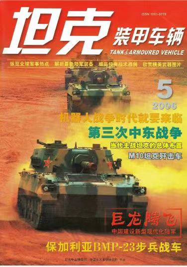 《坦克装甲车辆》2006-05【05月刊】（总第243期）.jpg