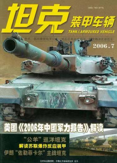 《坦克装甲车辆》2006-07【07月刊】（总第245期）.jpg