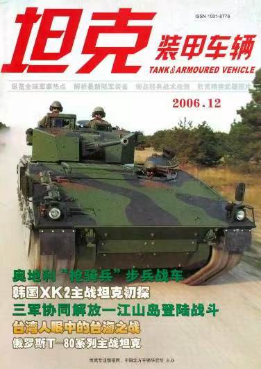 《坦克装甲车辆》2006-12【12月刊】（总第250期）.jpg