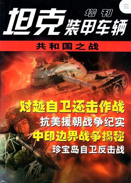 《坦克装甲车辆》2006年增刊（共和国之战）.jpg
