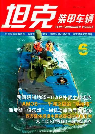 《坦克装甲车辆》2007-06【06月刊】（总第256期）.jpg
