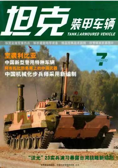 《坦克装甲车辆》2007-07【07月刊】（总第257期）.jpg