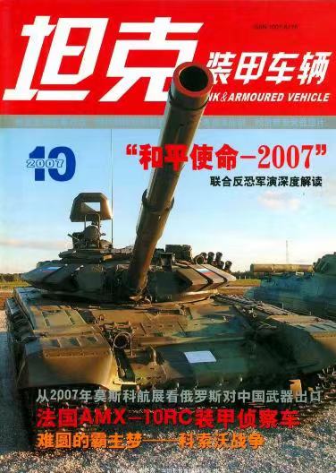 《坦克装甲车辆》2007-10【10月刊】（总第260期）.jpg
