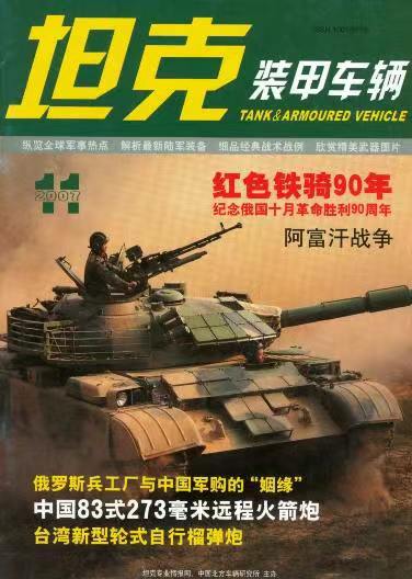 《坦克装甲车辆》2007-11【11月刊】（总第261期）.jpg
