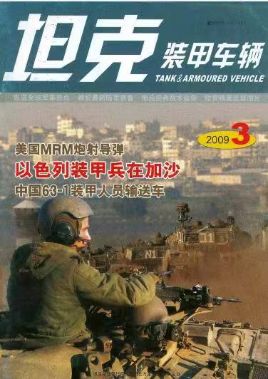 《坦克装甲车辆》2009-03【03月刊】（总第277期）.jpg