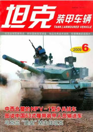 《坦克装甲车辆》2009-06【06月刊】（总第280期.jpg