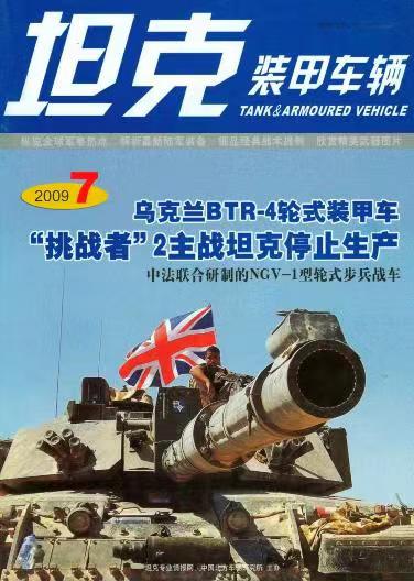 《坦克装甲车辆》2009-07【07月刊】（总第281期）.jpg