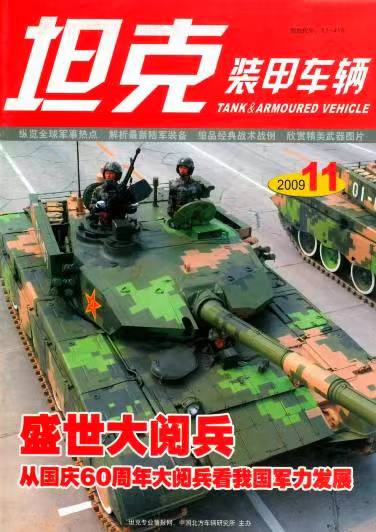 《坦克装甲车辆》2009-11【11月刊】（总第285期）.jpg