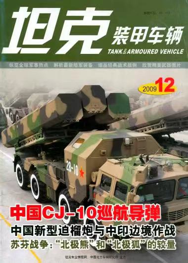 《坦克装甲车辆》2009-12【12月刊】（总第286期）.jpg