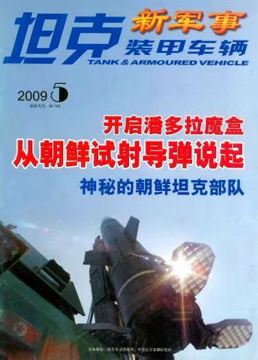 《坦克装甲车辆》2009-10【05月下】（总第284期）.jpg