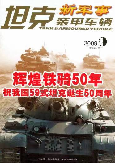 《坦克装甲车辆》2009-18【09月下】（总第292期）.jpg