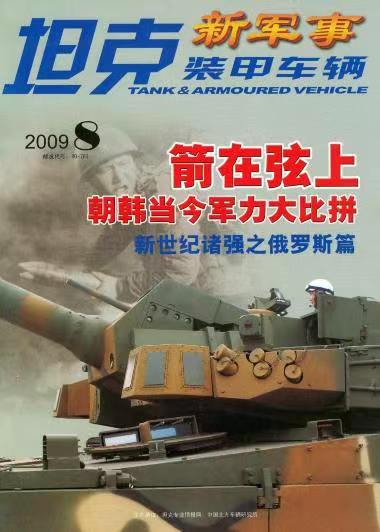 《坦克装甲车辆》2009-16【08月下】（总第290期）.jpg