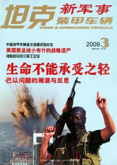 《坦克装甲车辆》2009-06【03月下】（总第280期）.jpg