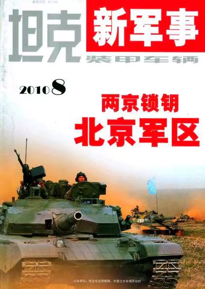 《坦克装甲车辆》2010-16【08月下】（总第314期）.jpg