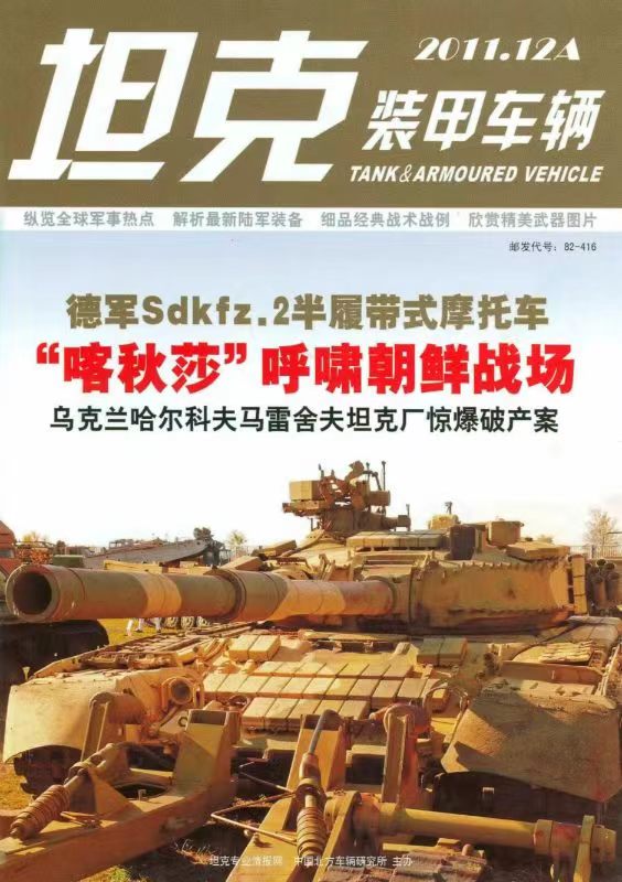 《坦克装甲车辆》2011-23【12月上】（总第345期）.jpg