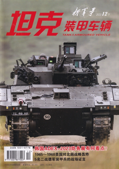 《坦克装甲车辆》2023-24【12月下】（总第634期）.png